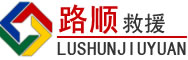 崇阳道路救援